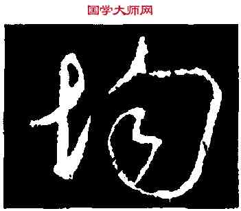 均,吳說,書法字典